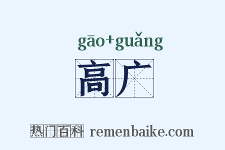 高广是什么意思的图片
